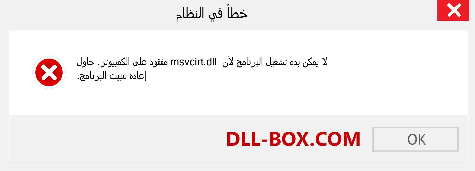 ملف msvcirt.dll مفقود ؟. التنزيل لنظام التشغيل Windows 7 و 8 و 10 - إصلاح خطأ msvcirt dll المفقود على Windows والصور والصور