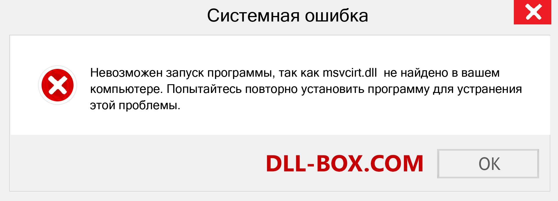 Файл msvcirt.dll отсутствует ?. Скачать для Windows 7, 8, 10 - Исправить msvcirt dll Missing Error в Windows, фотографии, изображения